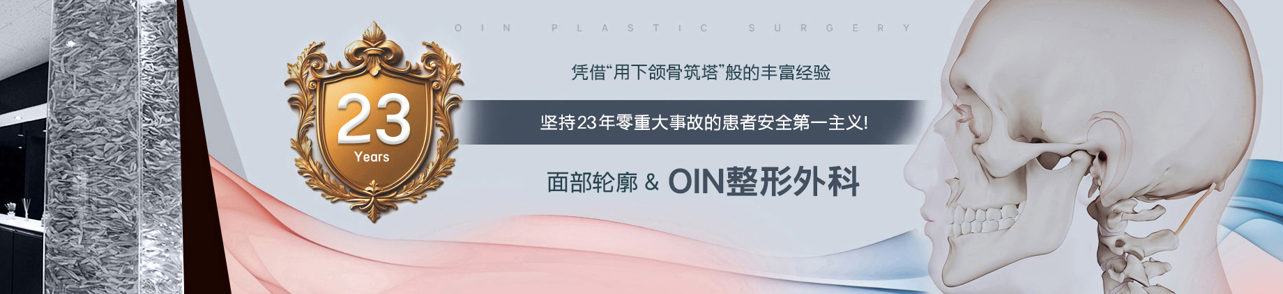 턱뼈로 탑을 이룬 그 풍부한 경험으로 23년 무사고 환자안전 제일주의! 안면윤곽 & 오인성형외과