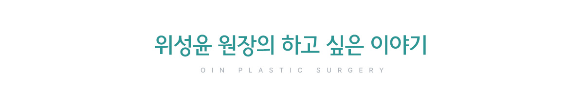 위성윤 원장의 하고 싶은 이야기