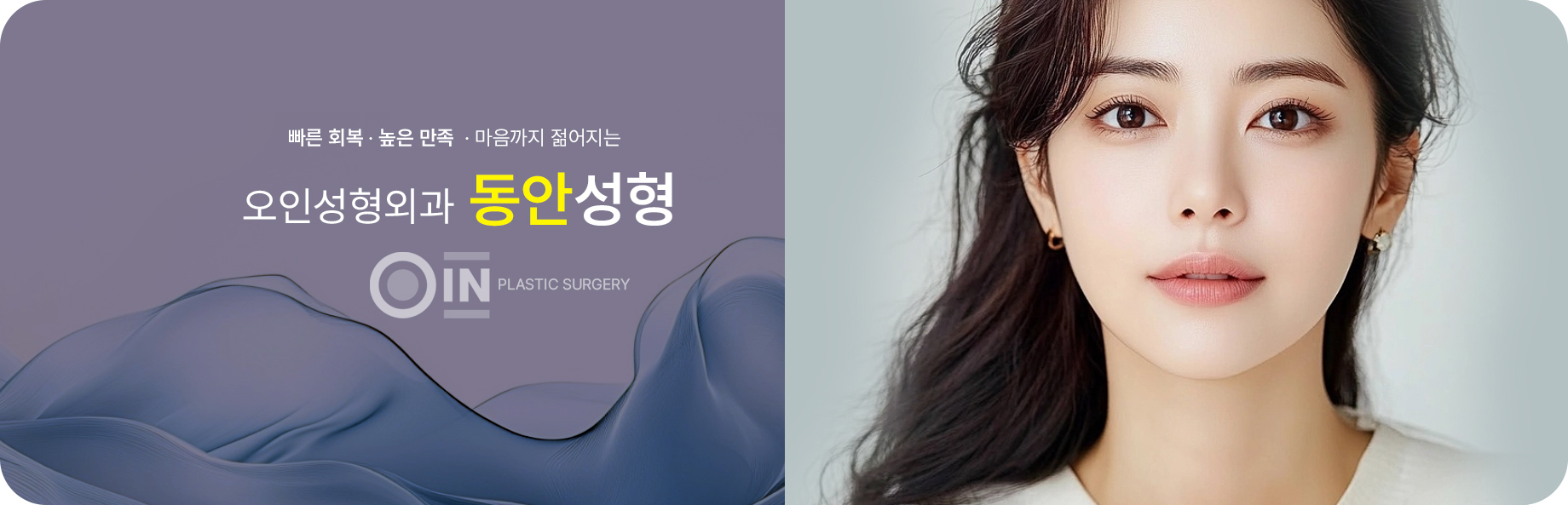 빠른 회복, 높은 만족, 마음까지 젊어지는 오인성형외과 동안성형