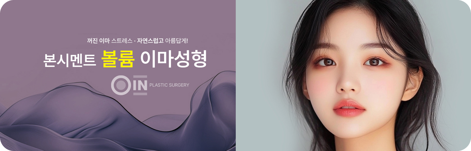 납작한 이마, 울퉁불퉁한 짱구 이마를 균형잡힌 아름다운 이마로 만들어 드립니다. 오인 본시멘트 이마성형